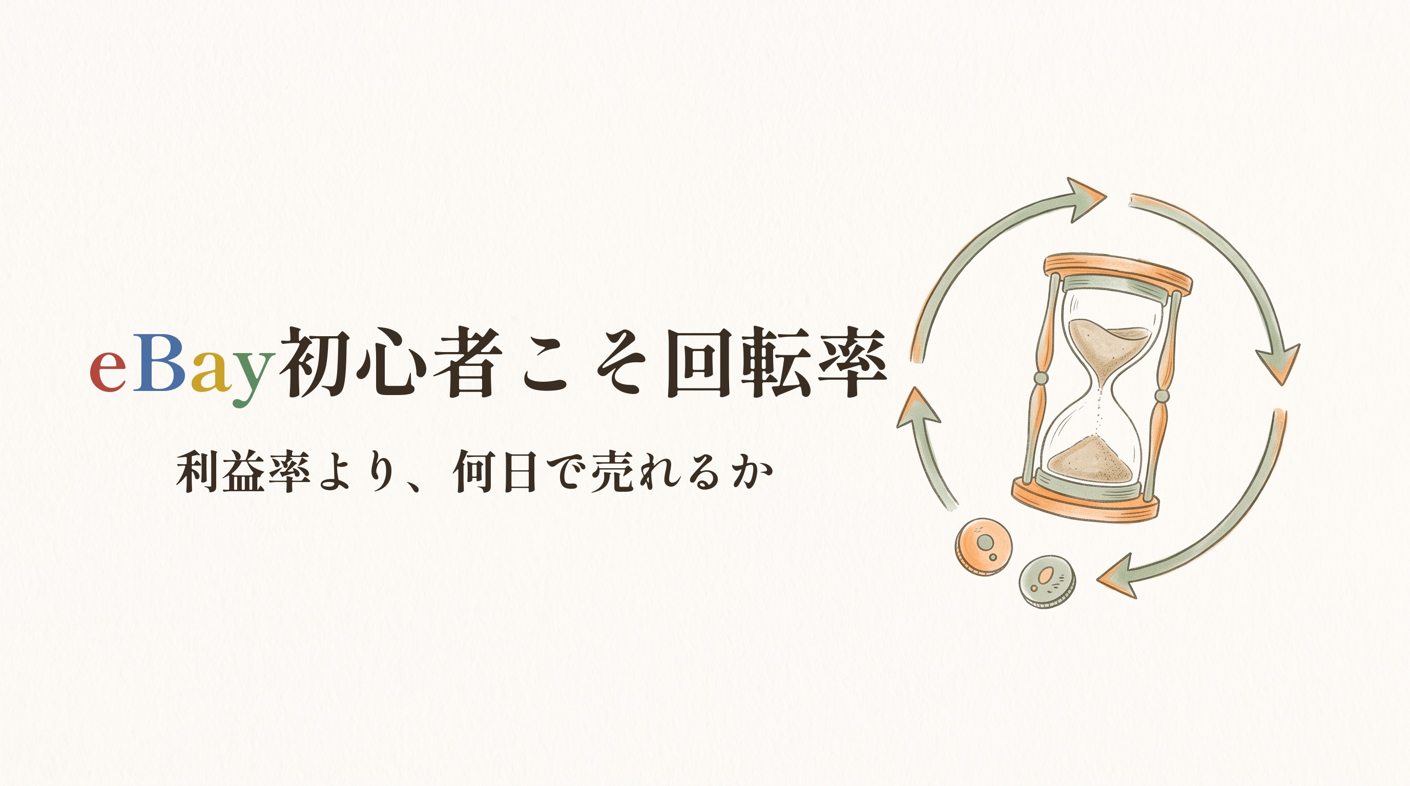 砂時計と循環矢印に、eBay初心者こそ回転率の題字入りアイキャッチ