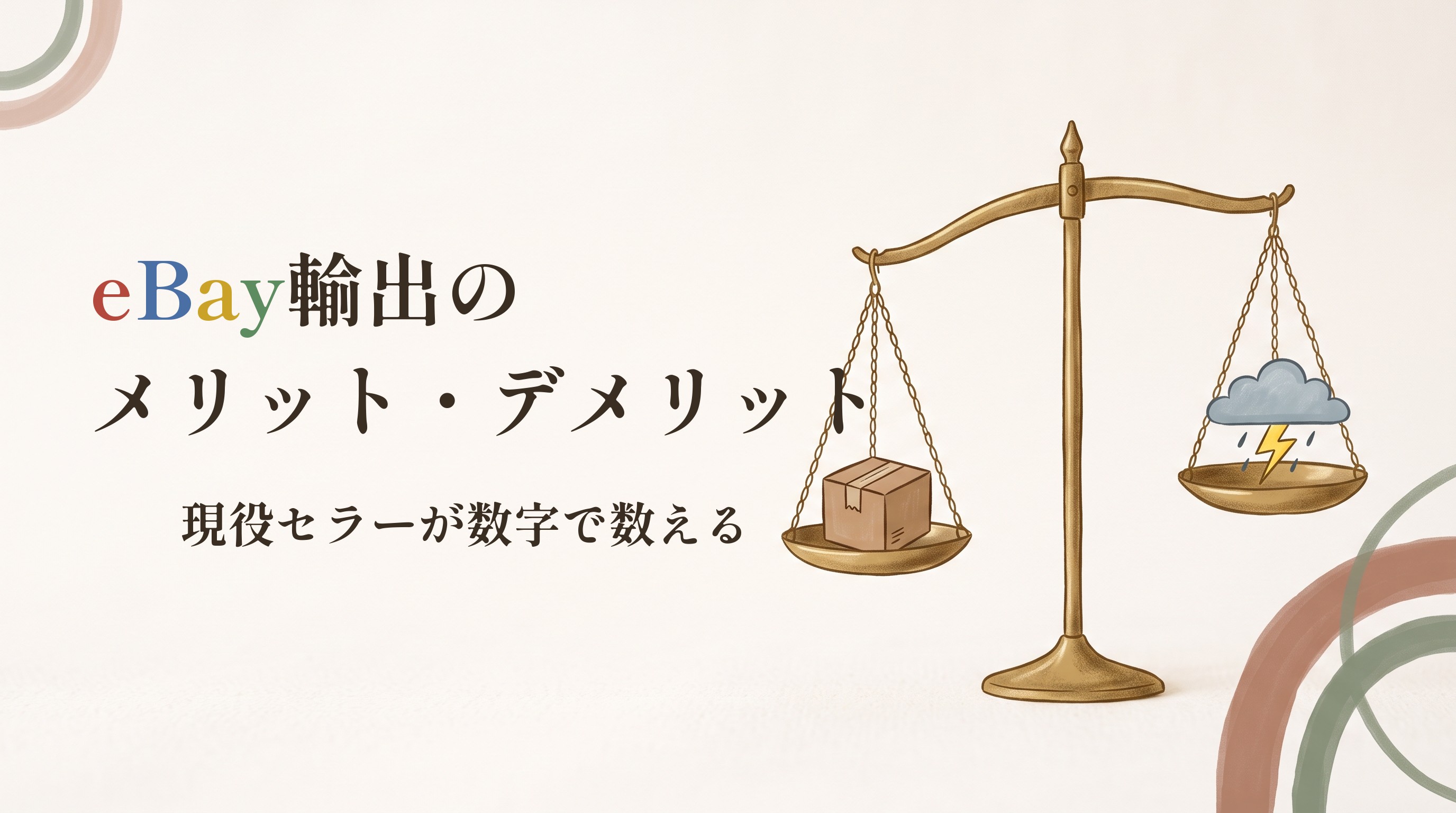 天秤に商品とリスクを載せた、eBay輸出のメリット・デメリットの題字入りアイキャッチ