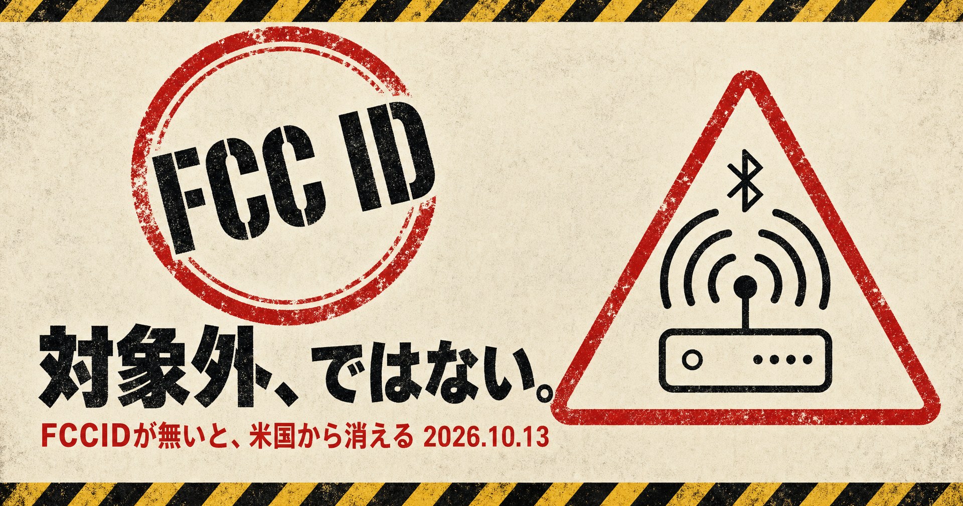 「FCC ID 対象外、ではない。」と赤いスタンプで書かれた警告ポスター風アイキャッチ。右にBluetooth電波を発するルーターの警告標識イラスト、下部に「FCCIDが無いと、米国から消える 2026.10.13」の文字