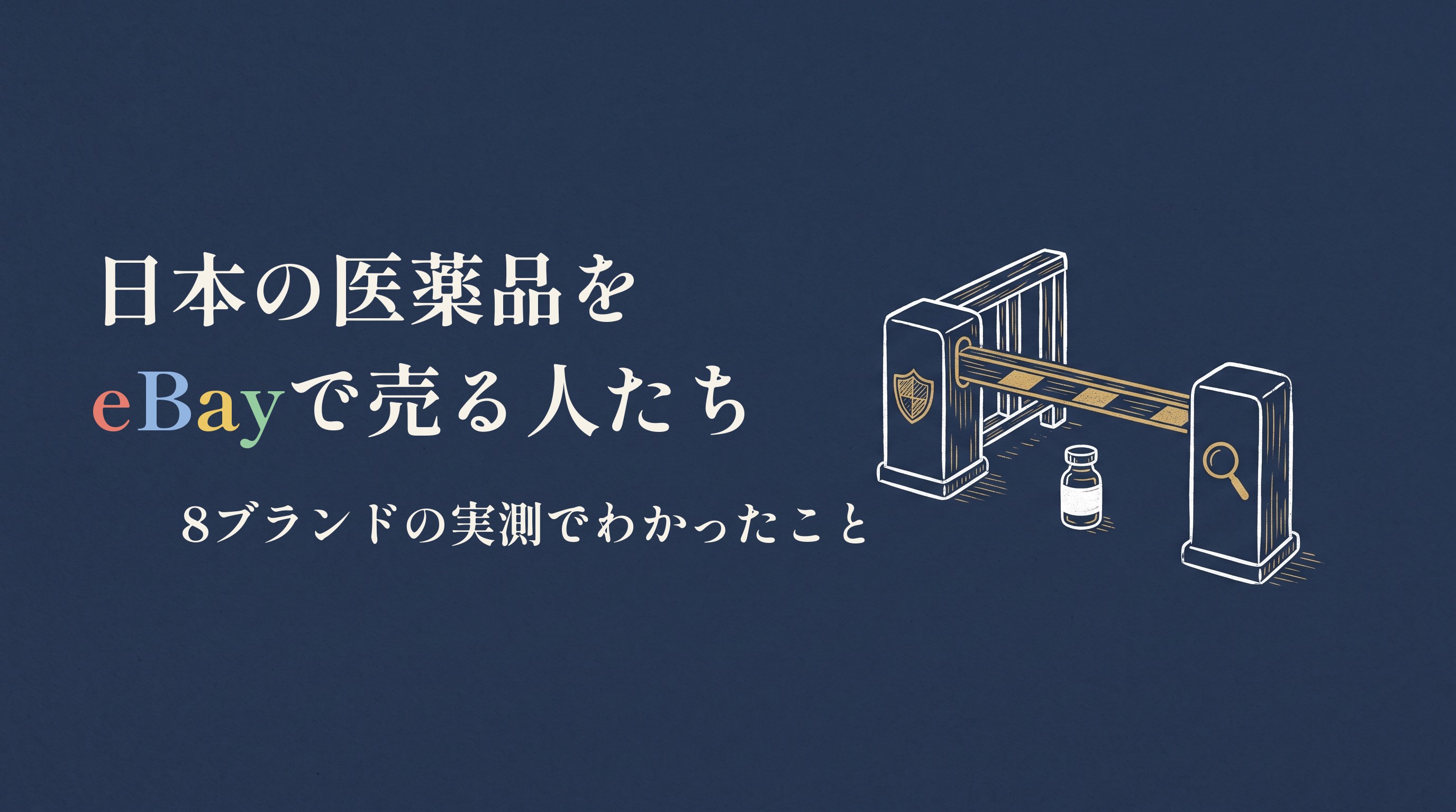 国境の検問ゲートを通り抜ける薬瓶と、日本の医薬品をeBayで売る人たちの題字入りアイキャッチ