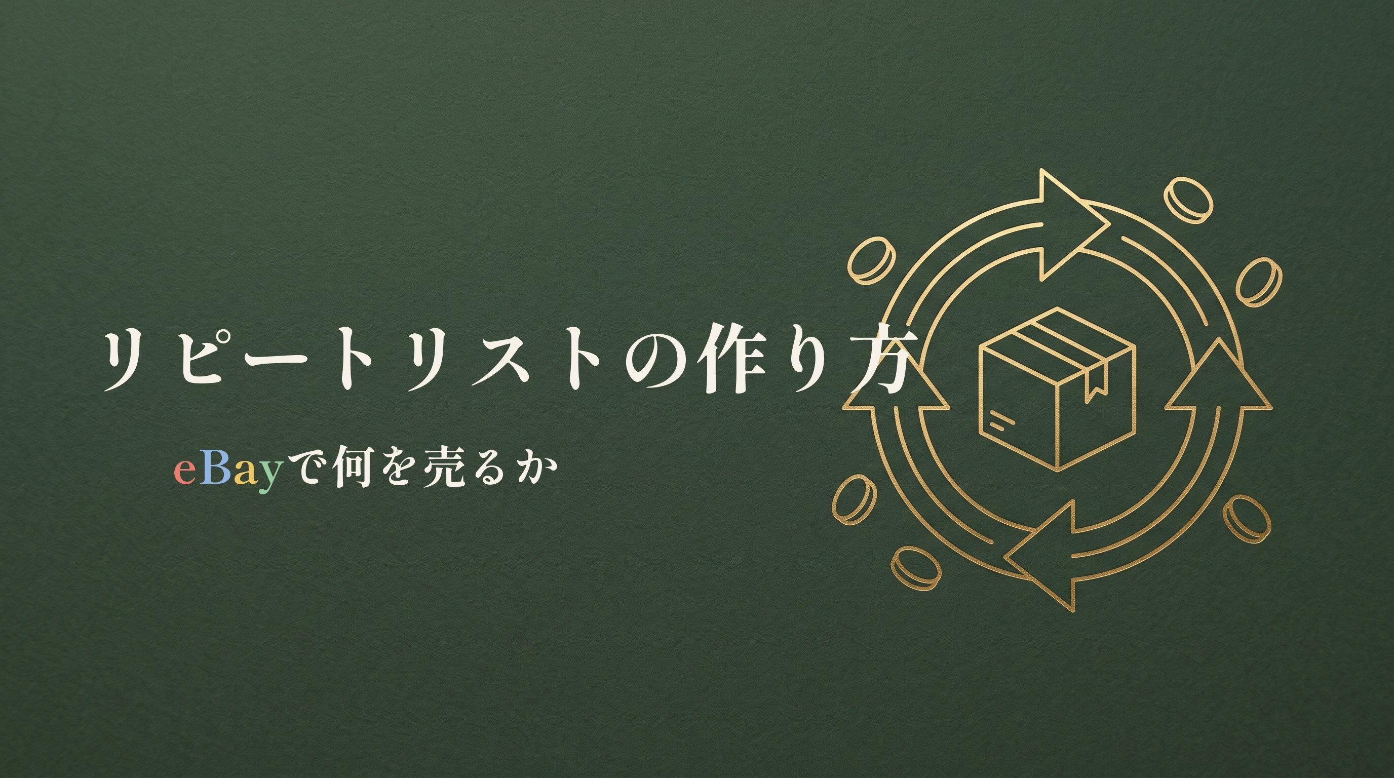 深緑に金の循環矢印と、リピートリストの作り方の題字入りアイキャッチ