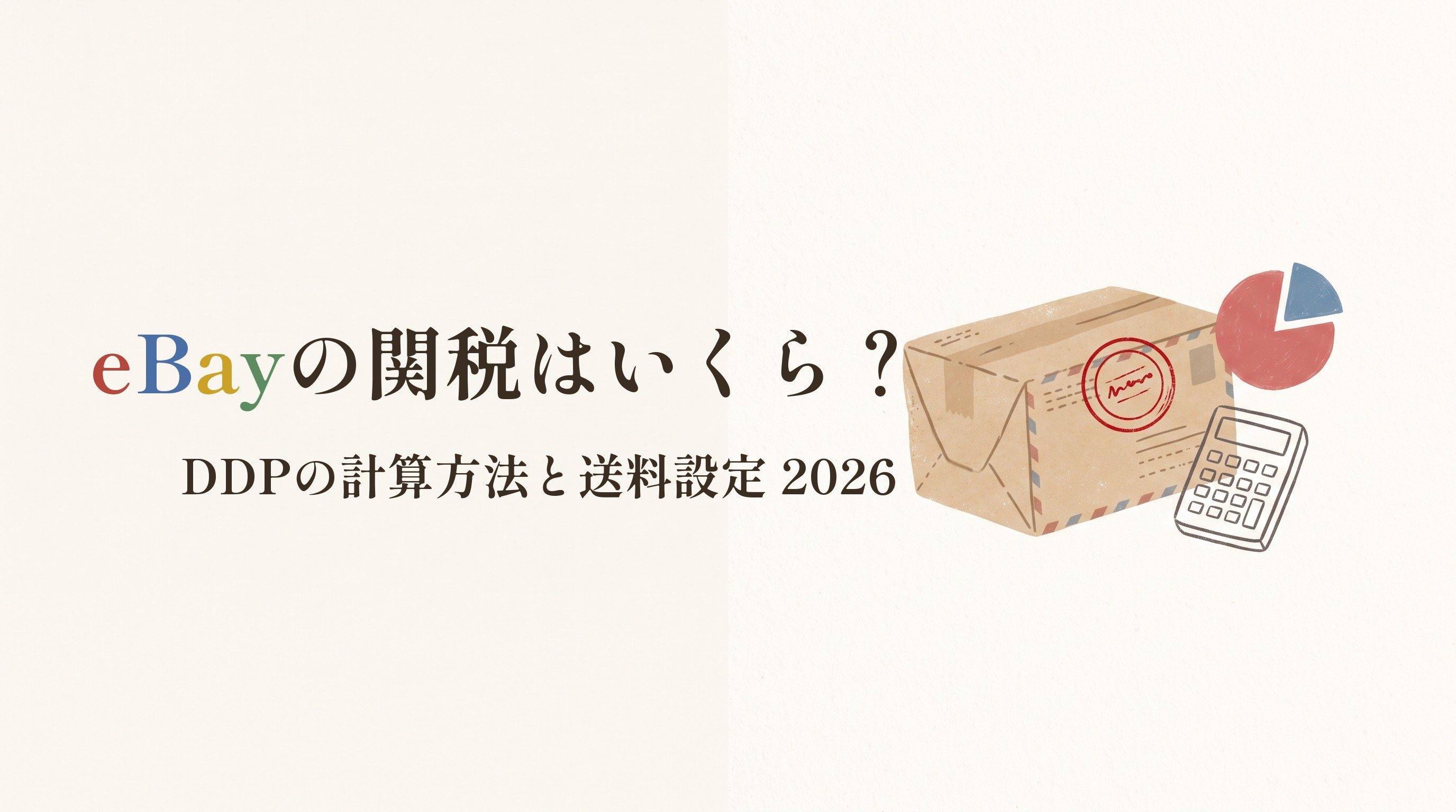 関税スタンプの押された小包と電卓、eBayの関税はいくら？の題字入りアイキャッチ