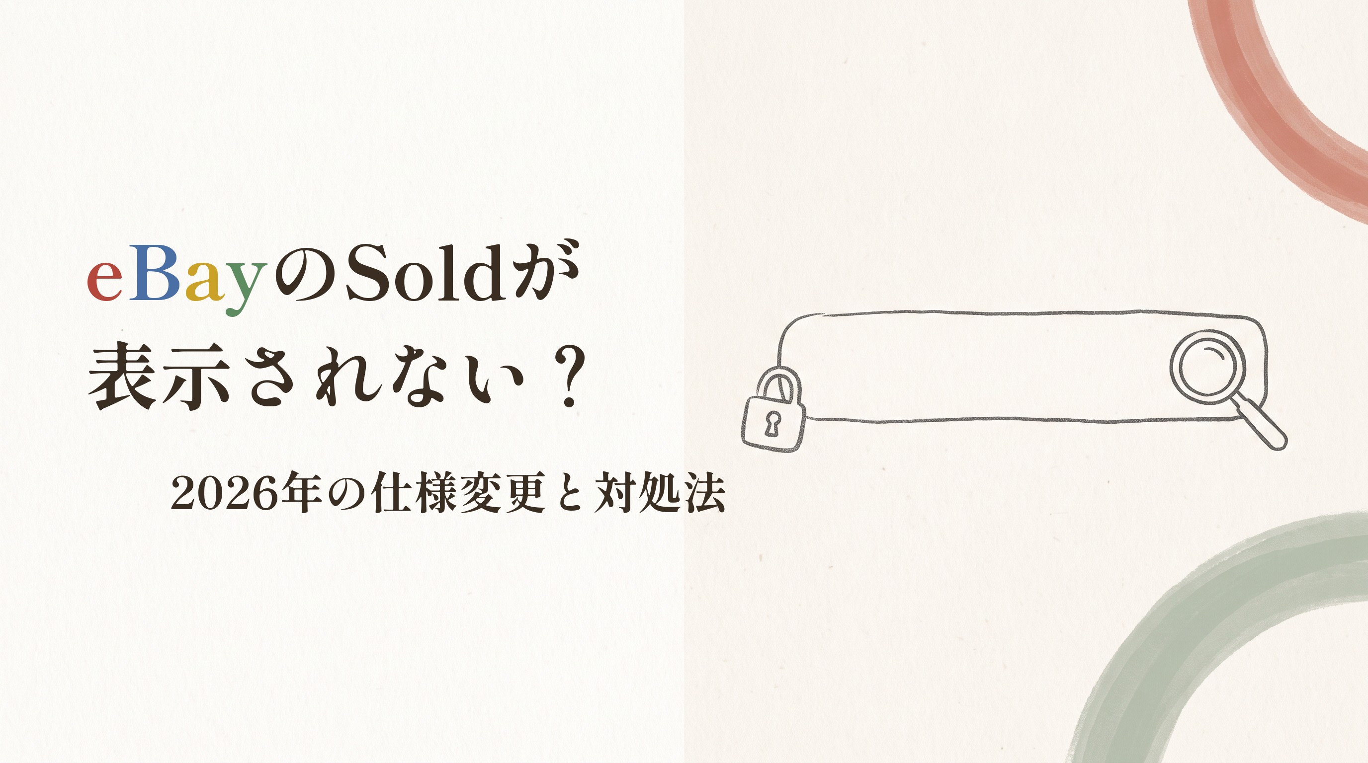 南京錠のかかった検索窓と、eBayのSoldが表示されない？の題字入りアイキャッチ