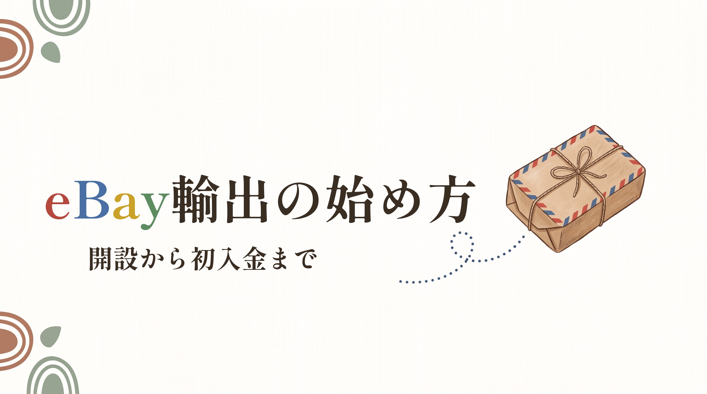 白地にeBay輸出の始め方の筆文字と、飛んでいく航空便小包が描かれたアイキャッチ