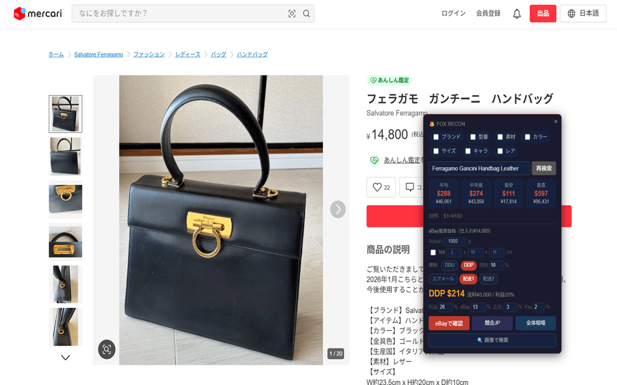 メルカリ商品ページで、eBay相場を即表示