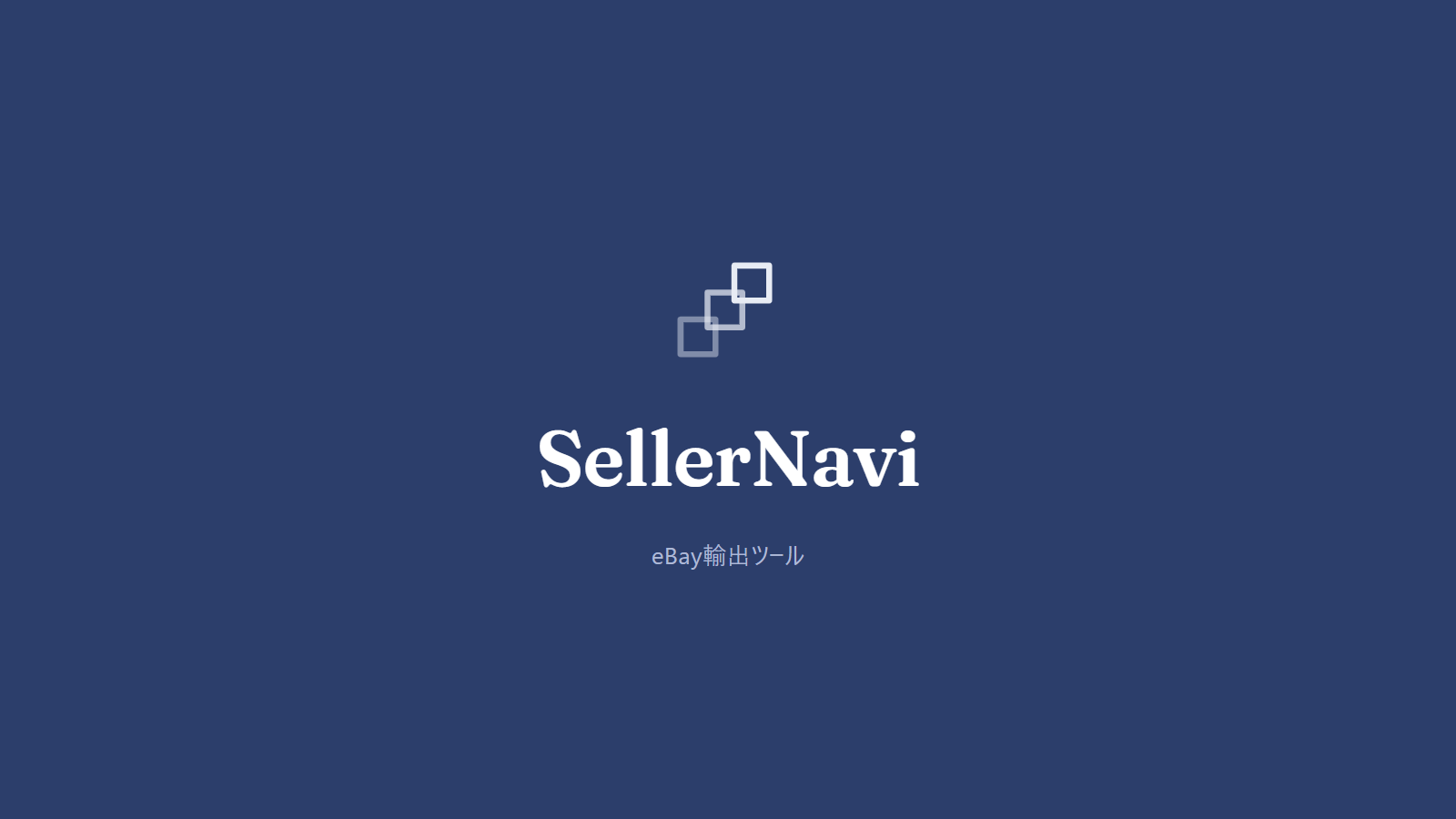 紺色の背景にSellerNaviのアイコン（階段状の3つの箱）とロゴタイプ、サブテキスト「eBay輸出ツール」