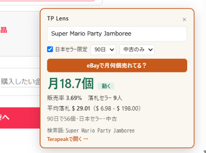TP Lensのパネルで「Super Mario Party Jamboree」の月間販売数18.7個・販売率3.69%・落札セラー9人・平均落札$29.01が表示されている実際の画面